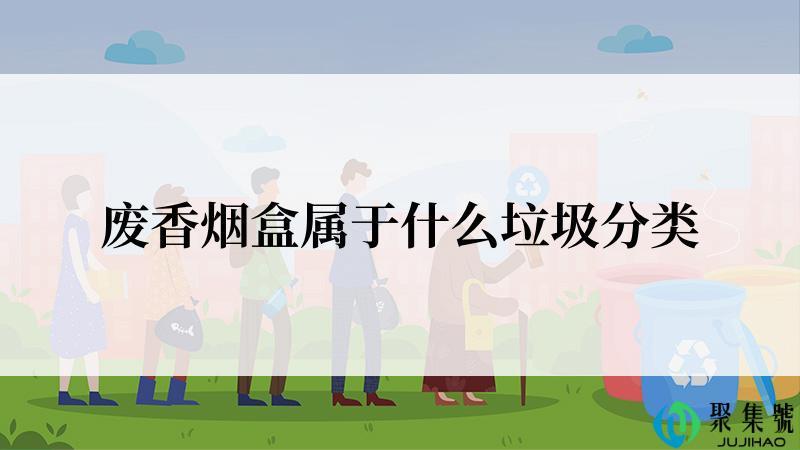 废香烟盒属于什么垃圾分类