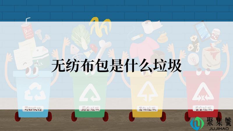 无纺布包是什么垃圾