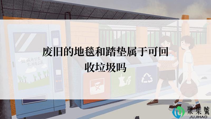 废旧的地毯和踏垫属于可回收垃圾吗