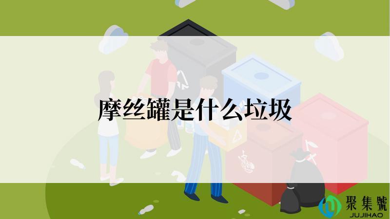 摩丝罐是什么垃圾