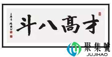 才高八斗是哪一个生肖