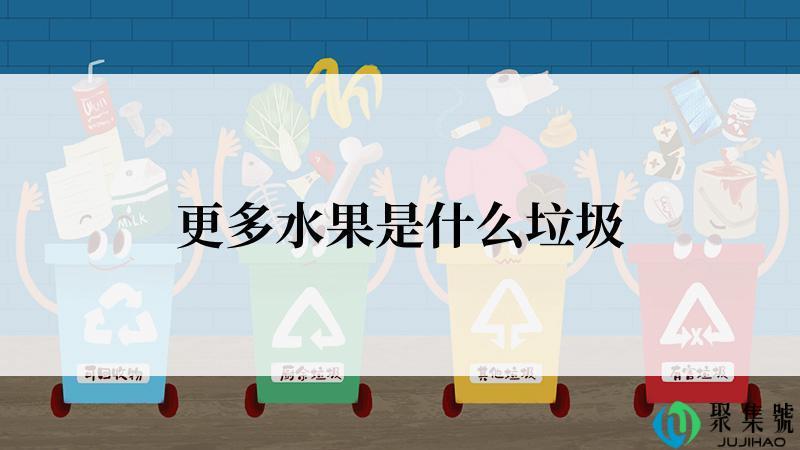 更多水果是什么垃圾