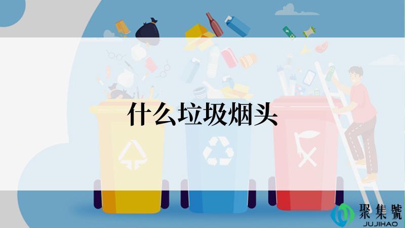 什么垃圾烟头