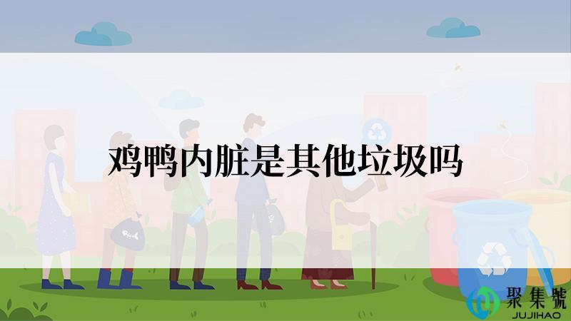 鸡鸭内脏是其他垃圾吗