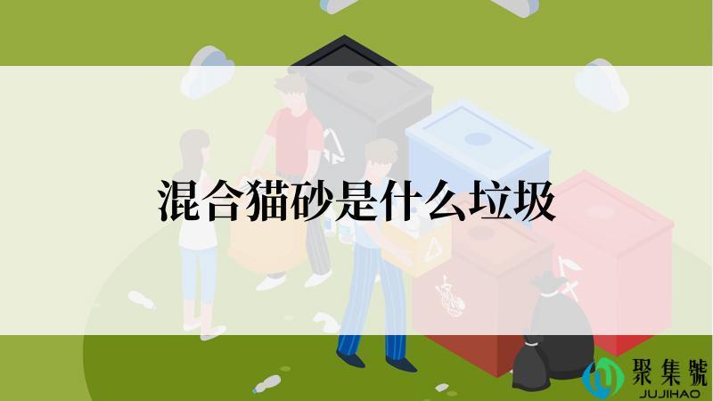 混合猫砂是什么垃圾