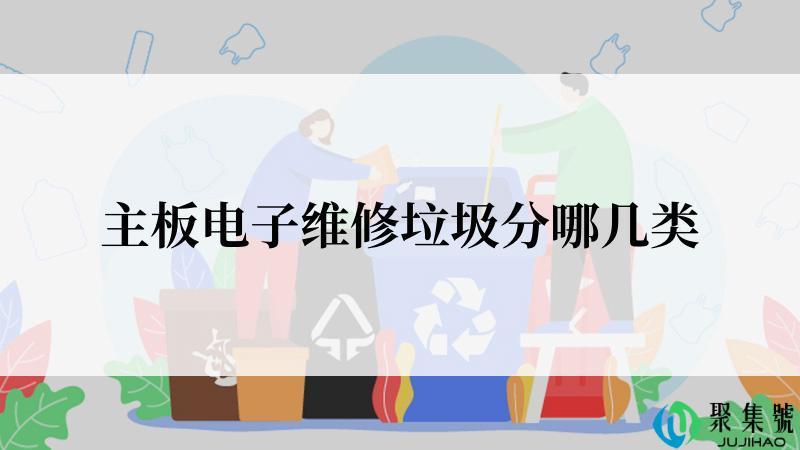 主板电子维修垃圾分哪几类