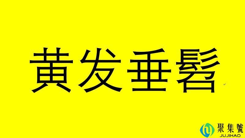 黄发垂髫指的是几岁