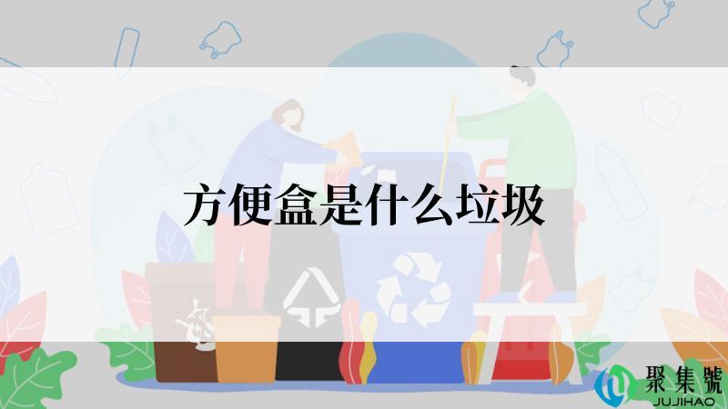 方便盒是什么垃圾