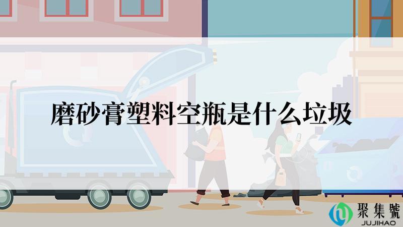 磨砂膏塑料空瓶是什么垃圾