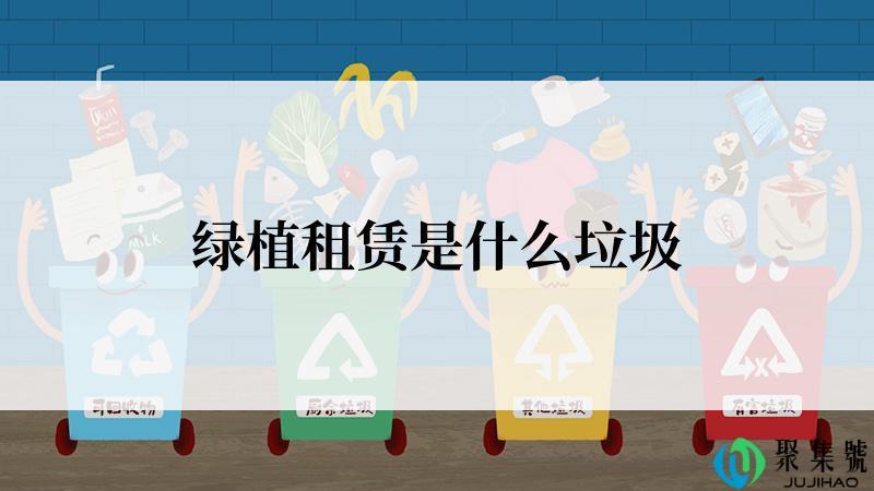绿植租赁是什么垃圾