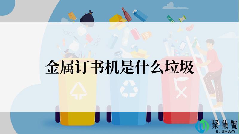 金属订书机是什么垃圾