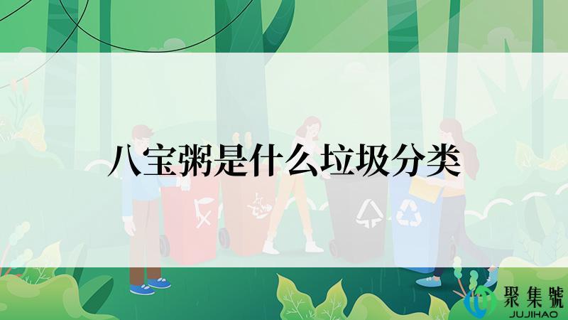 八宝粥是什么垃圾分类