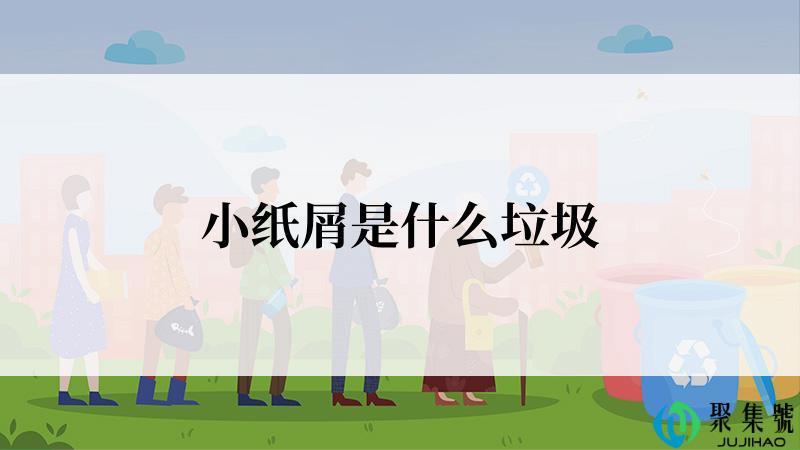 小纸屑是什么垃圾