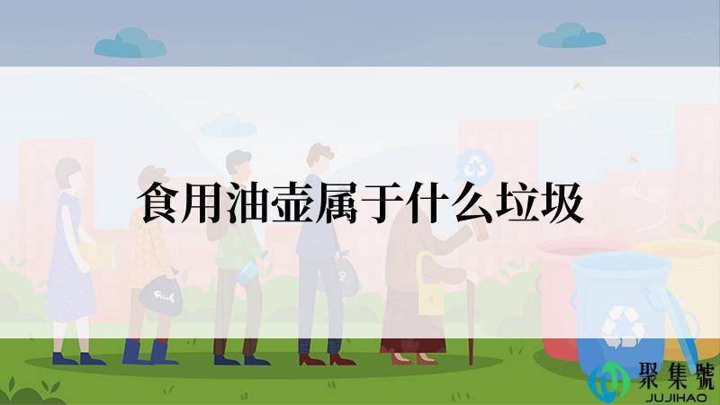 食用油壶属于什么垃圾