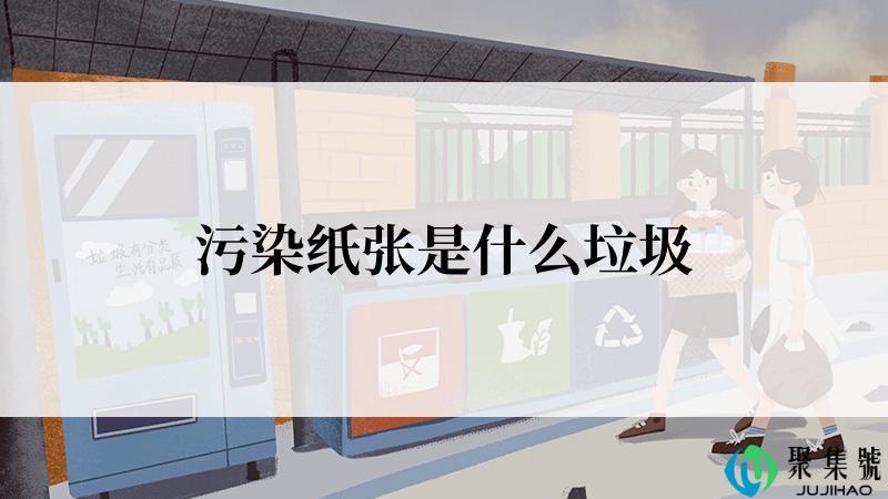 污染纸张是什么垃圾