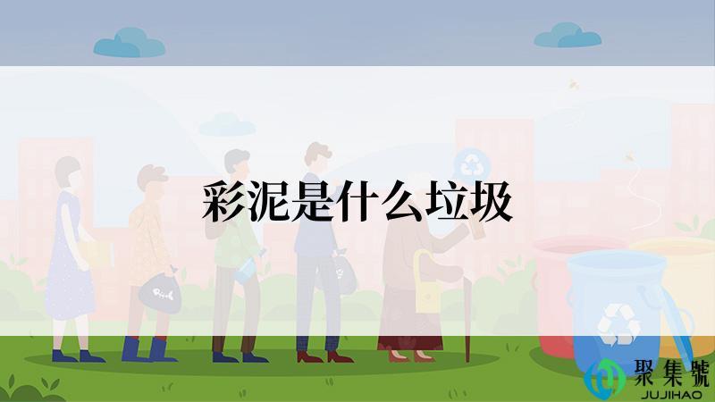 彩泥是什么垃圾