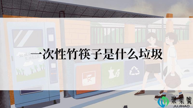 一次性竹筷子是什么垃圾