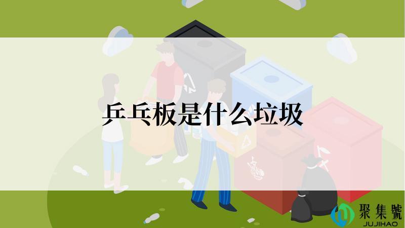 乒乓板是什么垃圾