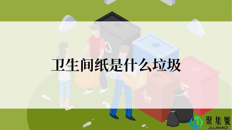 卫生间纸是什么垃圾