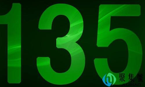 135是什么意思