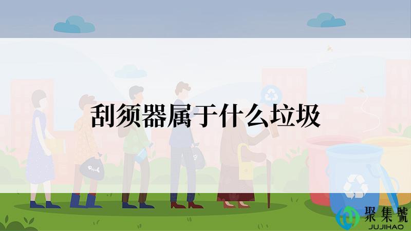 刮须器属于什么垃圾