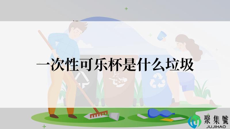 一次性可乐杯是什么垃圾