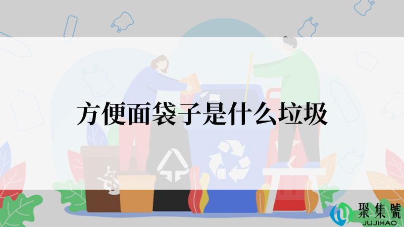 方便面袋子是什么垃圾