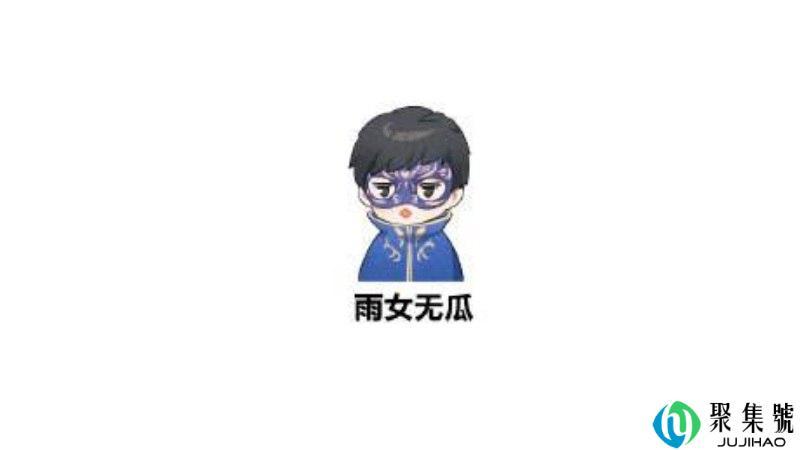 雨你无瓜是什么意思