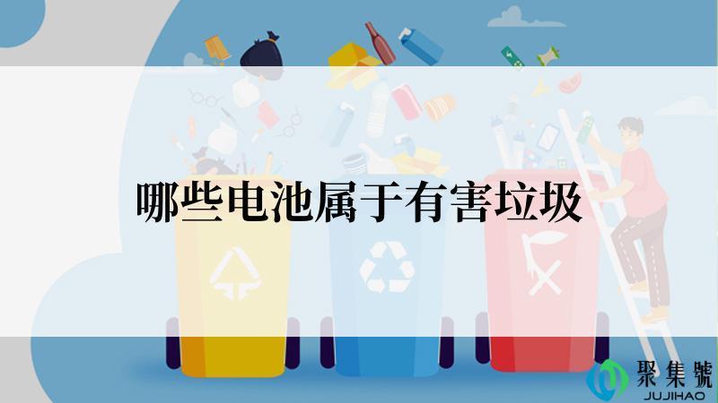 哪些电池属于有害垃圾
