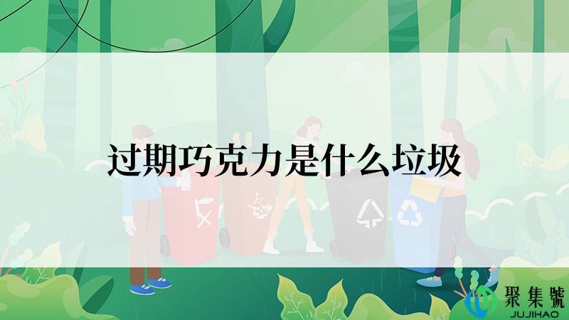 过期巧克力是什么垃圾