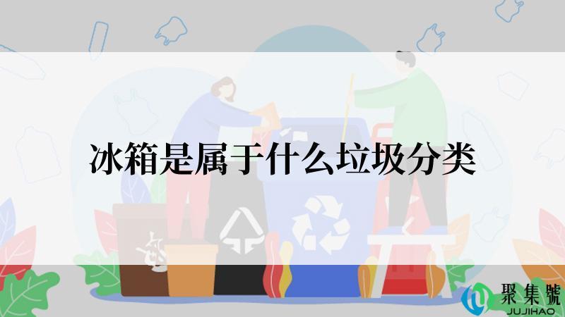 冰箱是属于什么垃圾分类