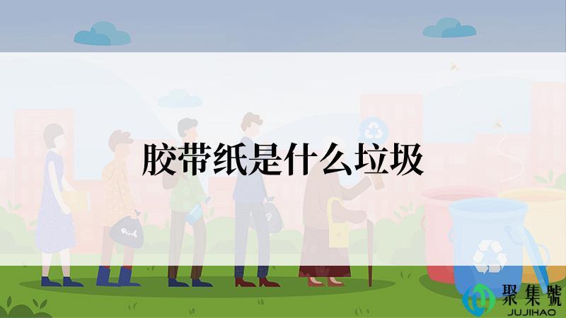 胶带纸是什么垃圾