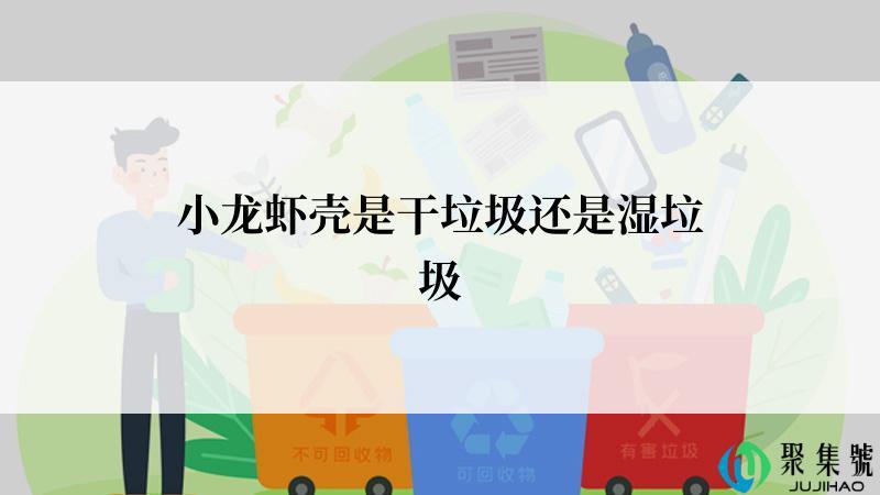 小龙虾壳是干垃圾还是湿垃圾