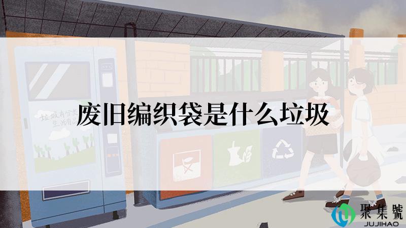 废旧编织袋是什么垃圾