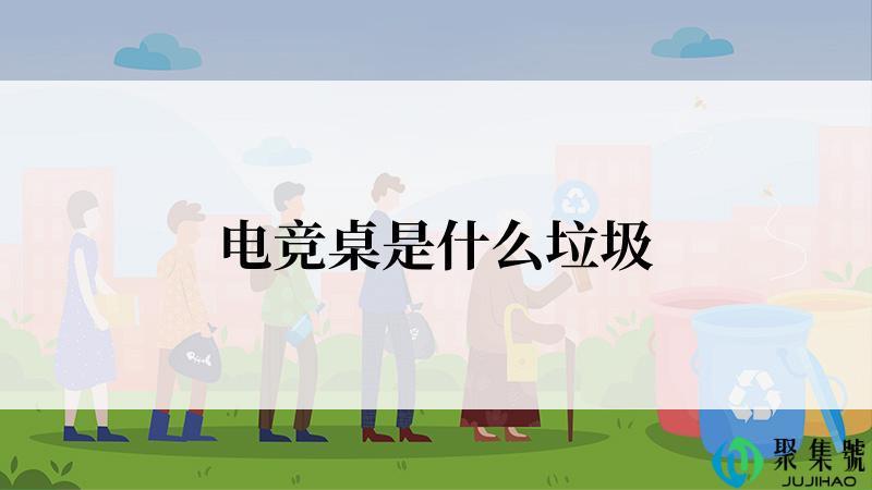 电竞桌是什么垃圾