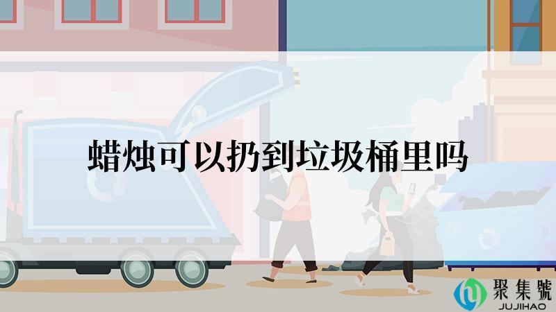 蜡烛可以扔到垃圾桶里吗