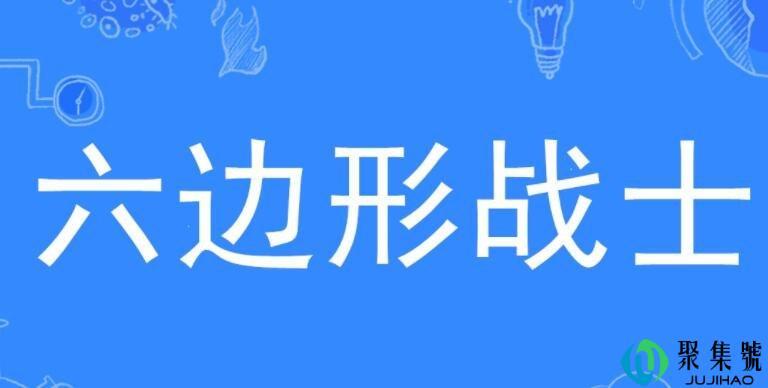 狗勾六边形战士是什么梗