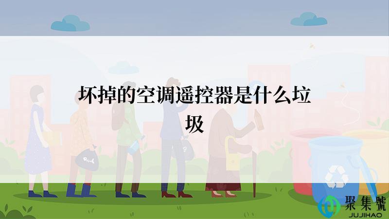 坏掉的空调遥控器是什么垃圾