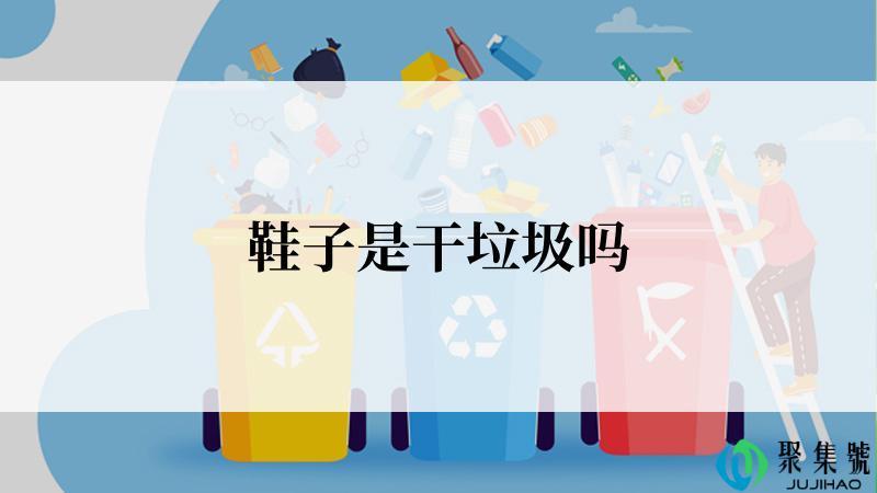 鞋子是干垃圾吗