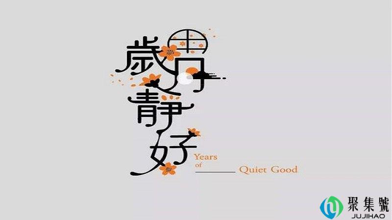 岁月静好是什么意思