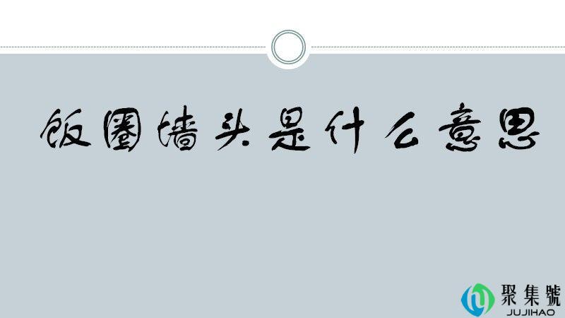 饭圈墙头是什么意思