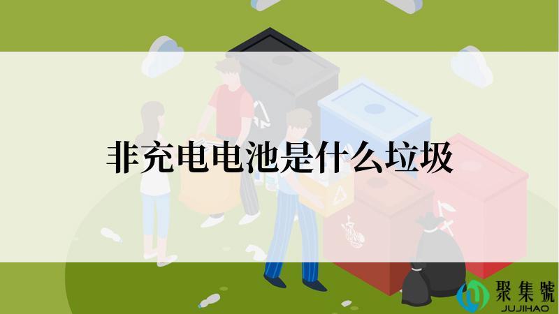 非充电电池是什么垃圾