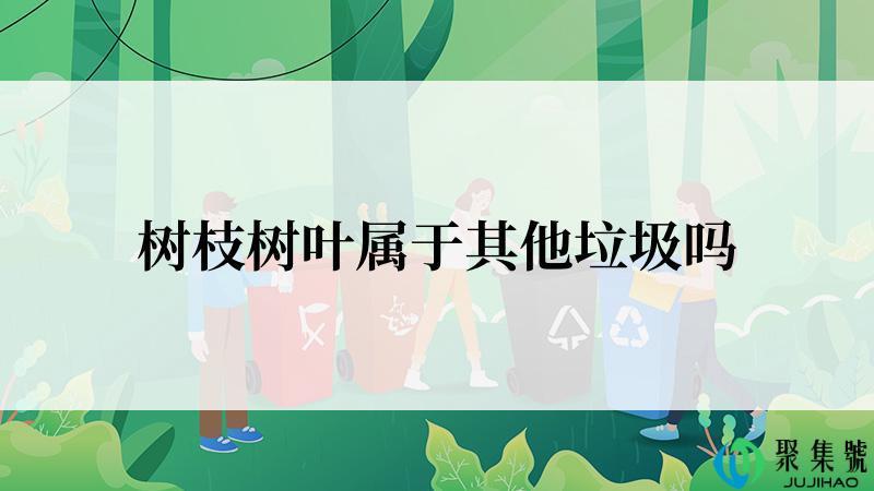 树枝树叶属于其他垃圾吗