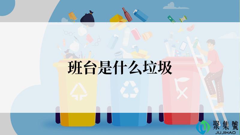 班台是什么垃圾