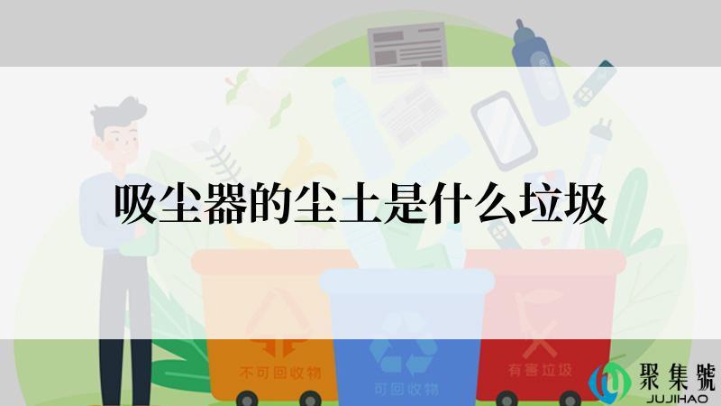 吸尘器的尘土是什么垃圾