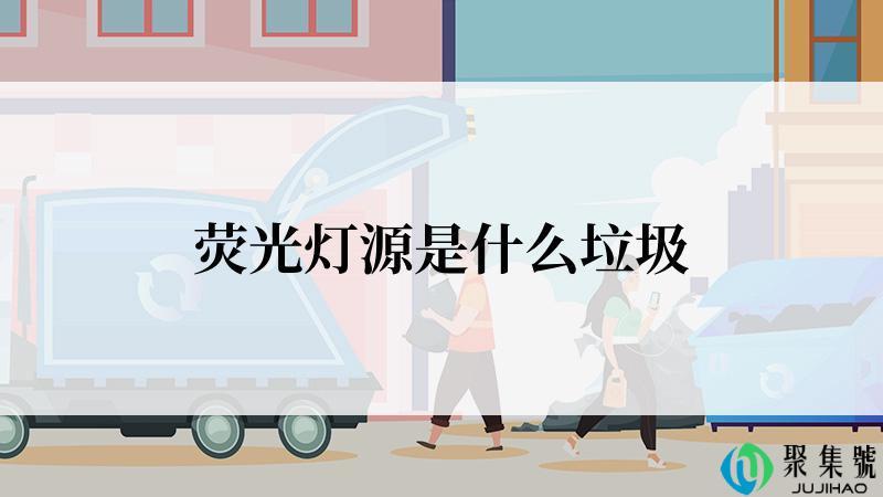 荧光灯源是什么垃圾