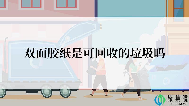 双面胶纸是可回收的垃圾吗
