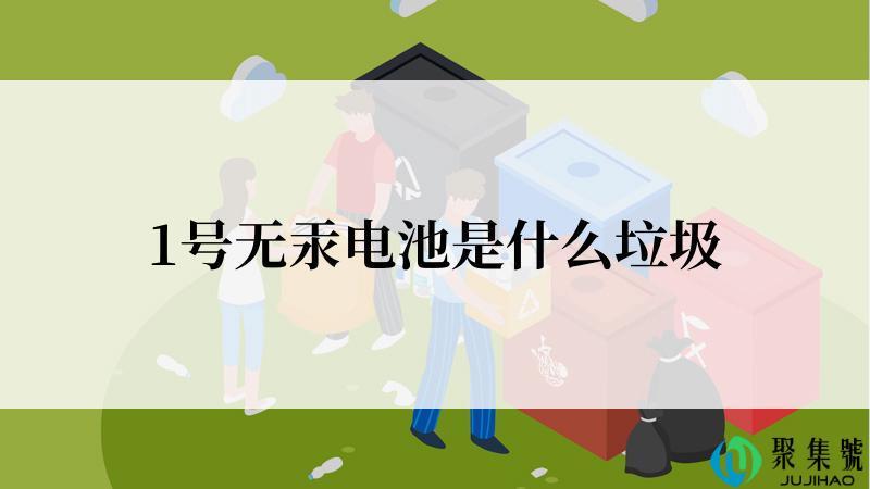 1号无汞电池是什么垃圾