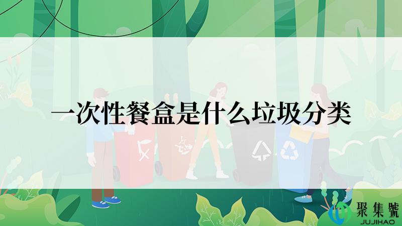 一次性餐盒是什么垃圾分类