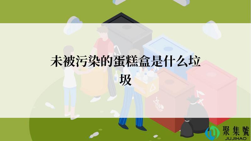 未被污染的蛋糕盒是什么垃圾